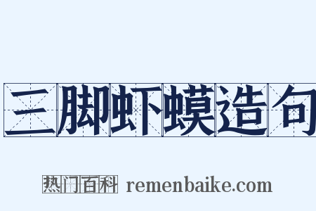 三脚虾蟆造句是什么意思的图片